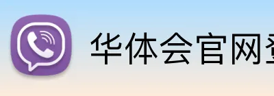 华体会官网登录入口 Logo